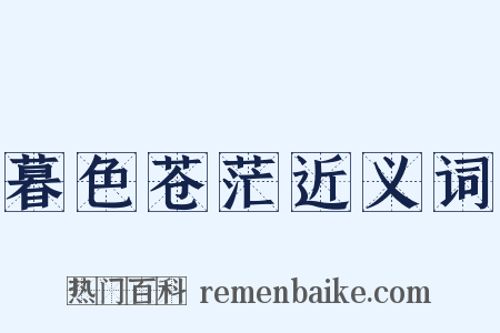 暮色苍茫近义词是什么意思的图片